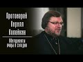 &quot;Единственное,ради чего стоит жить - это то, что не умирает со смертью&quot;. Протоиерей Кирилл Копейкин.