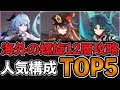 【原神】海外で人気の螺旋12層使用率TOP5の構成とエウルア構成の紹介 【原神螺旋攻略・海外情報】