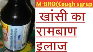 M-Bro cough syrup( खांसी का रामबाण इलाज)  #M-Bro cough syrup