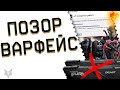 ТРЕШ И ПОЗОР ВАРФЕЙС 2024!ТАКОГО НЕ БЫЛО ЗА ВСЕ 11 ЛЕТ!ЭПИЧНЫЕ БАГИ,ЛАГИ,ЧИТЫ В WARFACE!КОМПЕНСАЦИЯ?