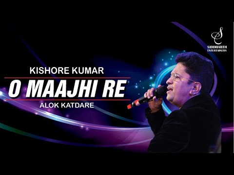 O MAJHI RE APNA KINARA | ओ मांझी रे | KISHORE KUMAR | ALOK KATDARE |  SIDDHARTH ENTERTAINERS