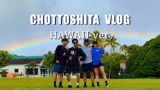 【HAWAII VLOG 】新婚旅行も兼ねた8人のハワイ旅行②｜CHOTTOSHITA VLOG 32