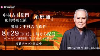 中村吉右衛門配信特別公演『須磨浦』予告