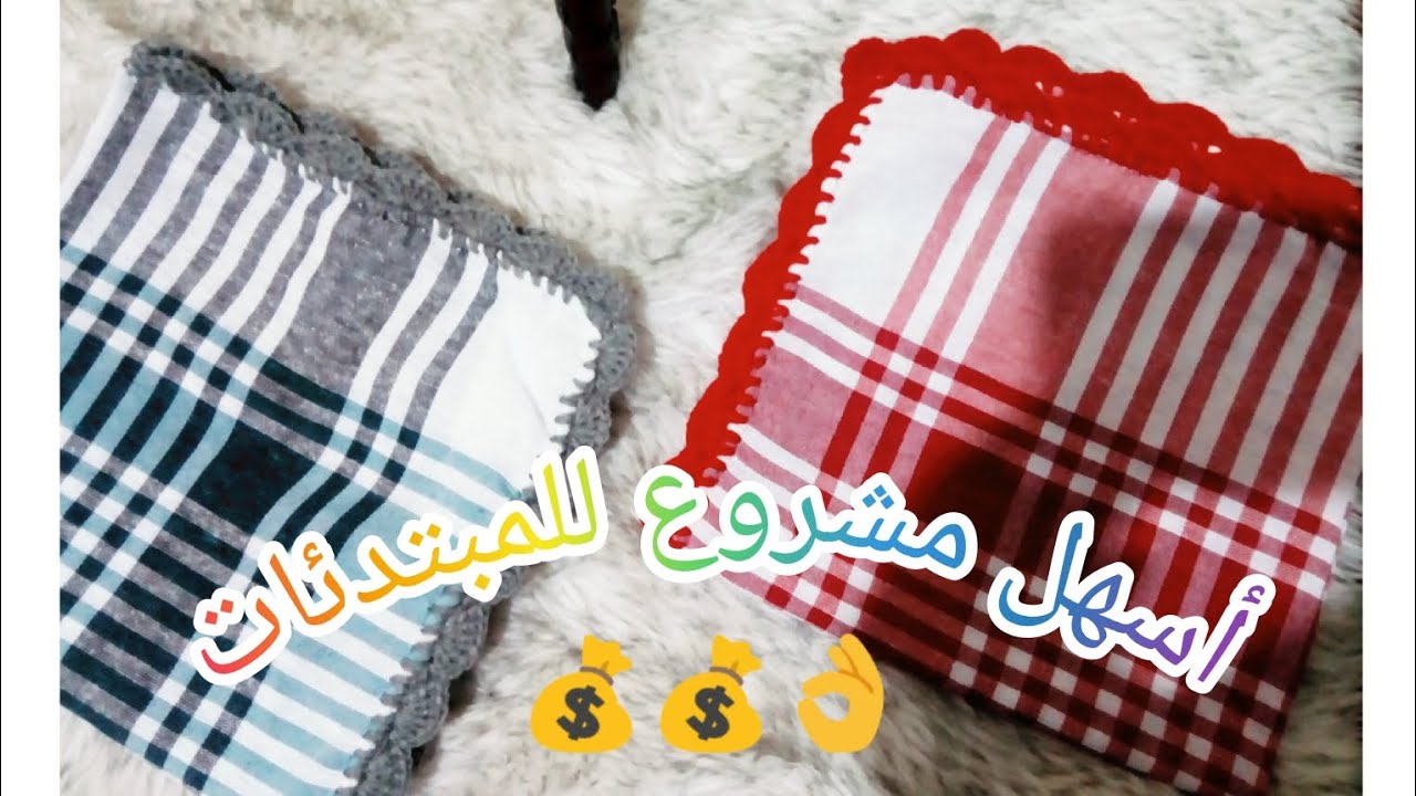 😱أفضل مشروع لشهر رمضان مناديل (طراشن)مع تمن البيع 💰مشروع يمشي على مدار العام#2024 #2023#مشروع_مربح 💰