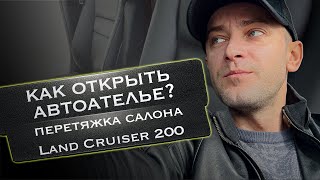 Авто ателье в Севастополе . Перетяжка салона Land Cruiser 200