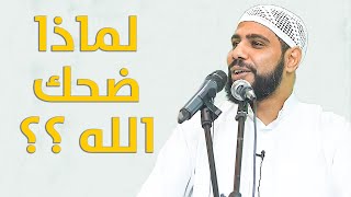 لماذا ضحك الله ؟ قصة مؤثرة جداً  للداعية : محمود الحسنات