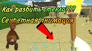 😱Что?!РАЗБИЛ СТЕКЛО В ЧИКЕН ГАН/ НОВАЯ АНИМАЦИЯ/ ОБНОВЛЕНИЕ 2.9.0!