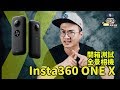 開箱Insta360 ONE X ！完美的進階全景360相機！（優惠團購現省$2000！）