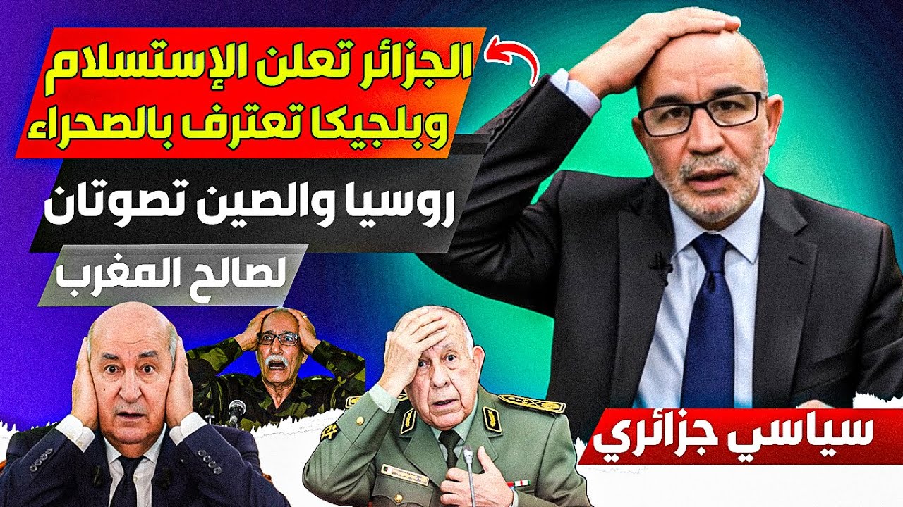 الجزائر تعلن الإستسلاام بعد نهاية ملف الصحراء، وروسيا والصين تصوتان لصالح المغرب والحكم الذاتي