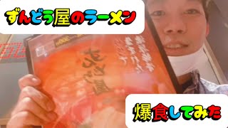 ずんどう屋のラーメンを爆食してみた♡