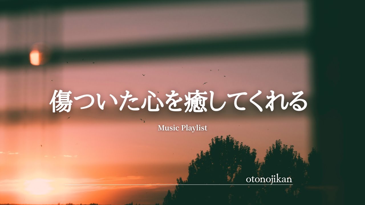 【洋楽Playlist】傷ついた心を癒してくれる洋楽✨