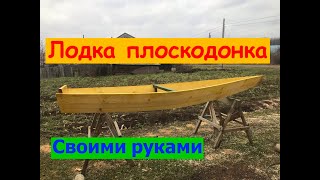 Лодка плоскодонка