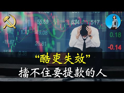 证监会主席吴清“券商屠夫”人设崩塌！A股再跌破3000点，有人等不及开始提款了。｜米国路边社 [20240621563]