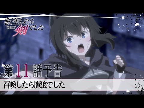 TVアニメ「転生したら剣でした」第11話「召喚したら魔狼でした」予告