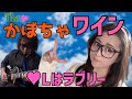 【かぼちゃワイン OP】Lはラブリー/かおりくみこ【covered by 番-TSUGAI-】(歌ってみた/歌詞付き)