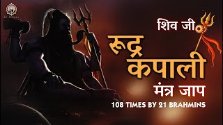 21 BRAHMINS CHANTING SHIV KAPALI MANTRA - POWERFUL 108 TIMES VEDIC SHIVA CHANTS