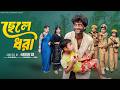 ছেলে ধরা  । Chele Dhora। Bangla Samajik Natok  l  Riyaj &amp; Tuhina  l  Palli Gram TV Official