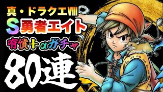 【ドラクエタクト】勇者エイトを神引きしたい！！頼むから母体確保させてください！！！