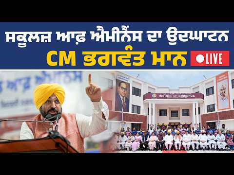 ਲੁਧਿਆਣਾ ਦੇ ਕਿਦਵਈ ਨਗਰ ਤੇ ਮਿੱਲਰਗੰਜ ਦੇ ਸਕੂਲਜ਼ ਆਫ਼ ਐਮੀਨੈਂਸ ਦੇ ਉਦਘਾਟਨ ਮੌਕੇ CM ਭਗਵੰਤ ਮਾਨ Live