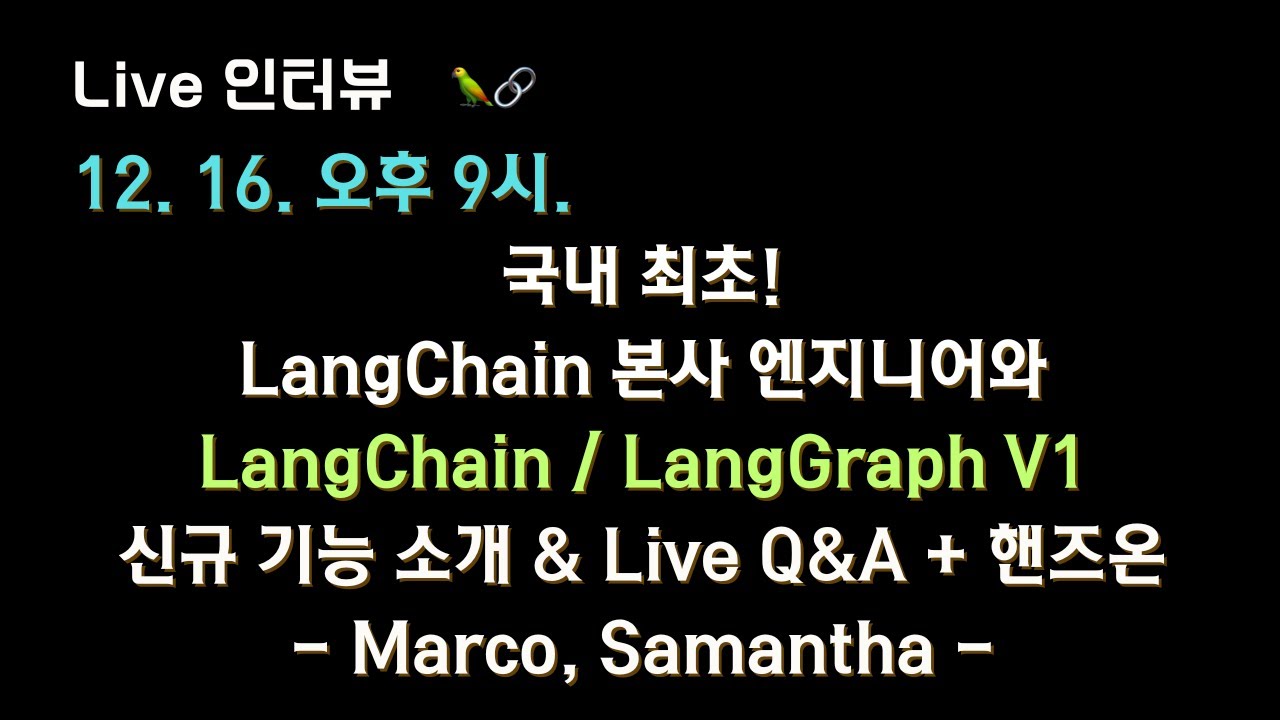 [#langchain x 테디노트] LangChain 본사 엔지니어와 신규 출시된 LangGraph V1 신규소개 & Live Q&A + 핸즈온 합니다!
