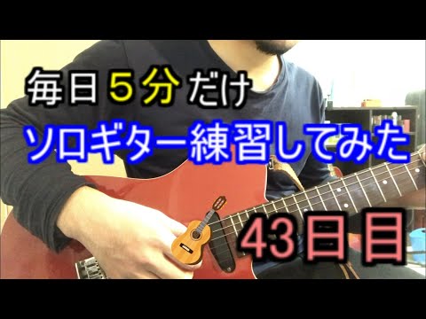 毎日5分だけソロギター練習してみた 43日目