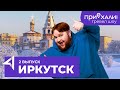 ИРКУТСК / Байкал, тёплые озера, старинный ледокол и музей рыцарей / Тревел-шоу "Приехали" / Выпуск 2