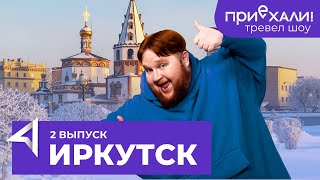 ИРКУТСК / Байкал, тёплые озера, старинный ледокол и музей рыцарей / Тревел-шоу \