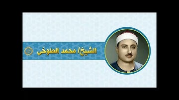 الشيخ محمد الطوخي سوره يونس