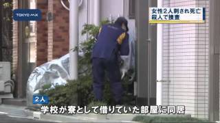 台東区　女性2人刺され死亡、殺人で捜査