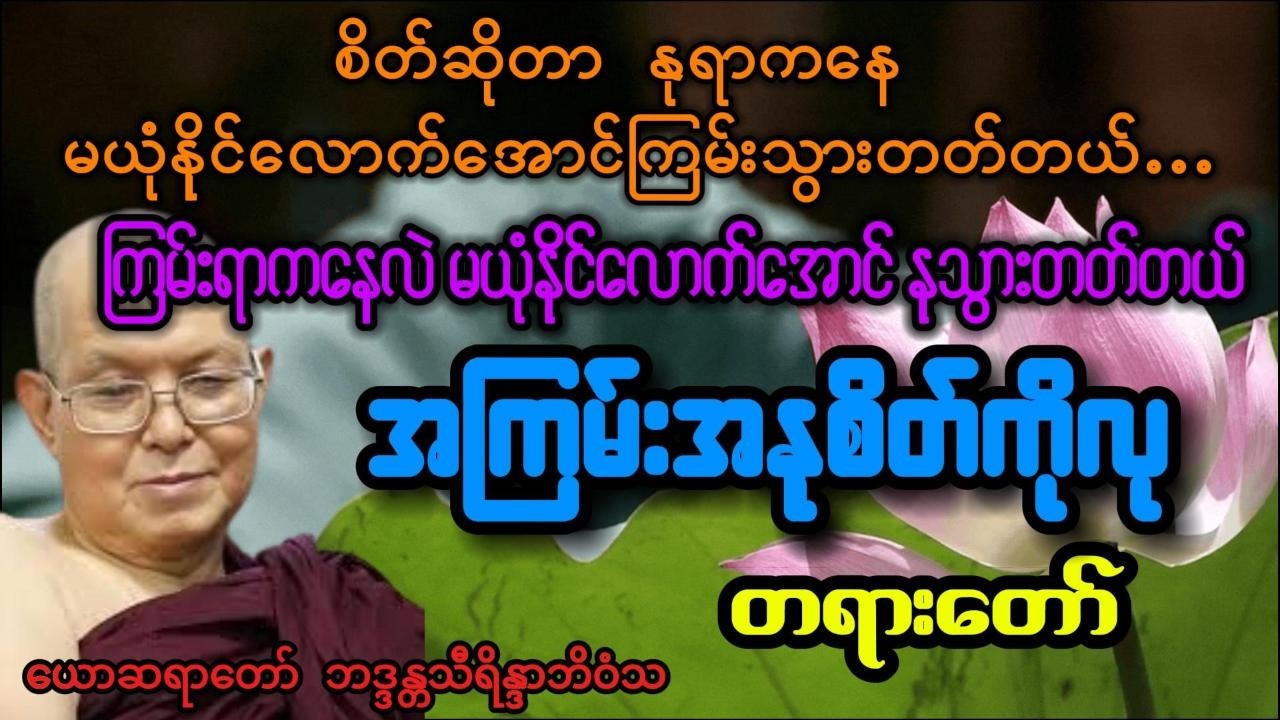 အကြမ်းအနု စိတ်ကိုလု - တရားတော် -  ယောဆရာတော် ဘဒ္ဒန္တသီရိန္ဒာဘိဝံသ