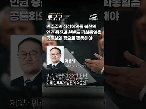 [오구.구] 민주주의 정상회의를 북한의 인권 증진과 한반도 평화통일을 공론화의 장으로 활용해야
