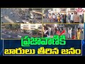 ప్రజావాణికి బారులు తీరిన జనం | Public Huge Queue In Prajabhavan | Prajavani | ManaTolivelugu