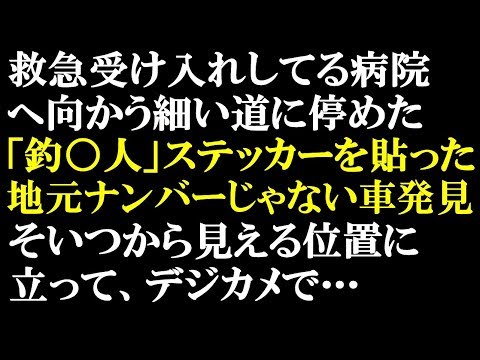 スカッとする話　迷惑駐車の釣り人に小さな復讐したったw　救急病院への細い道に堂々と路駐した「釣〇人」ステッカーを貼った車があったので、そいつから見える位置でデジカメで撮影するふりを…【スカッとぱんだ】