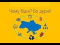 З нас умисно роблять &quot;тупих і ще тупіших&quot; чи ми самі цього хочемо? Вирішуйте самі.