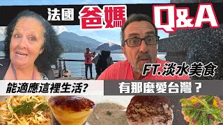 「🇫🇷爸爸媽媽住台灣」淡水邊走邊聊邊吃~Q&A~回答大家的十萬個好奇爸媽的問題?!原來爸媽是這樣想的!!! 滿足大家對爸媽的好奇心!!!