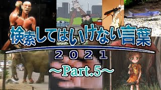 【ゆっくり実況】検索してはいけない言葉 2021【3rd Part.5】