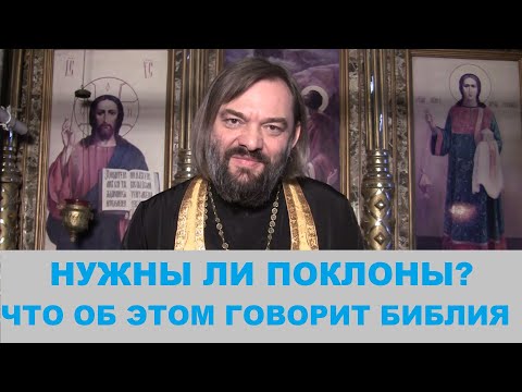 Нужны ли поклоны?