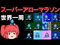 【検証】世界を翔けろ!ロックマン5スーパーアローマラソン