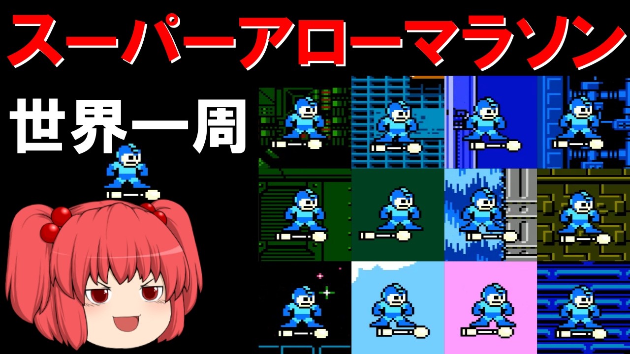 【検証】世界を翔けろ!ロックマン5スーパーアローマラソン