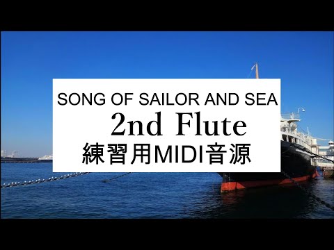 海の男達の歌 2nd Flute 練習用MIDI音源 - YouTube