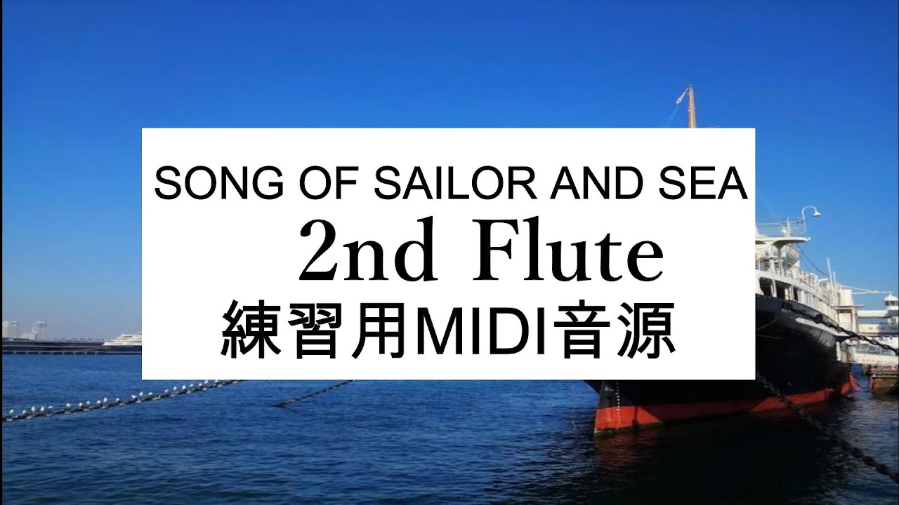 海の男達の歌 2nd Flute 練習用MIDI音源 - YouTube