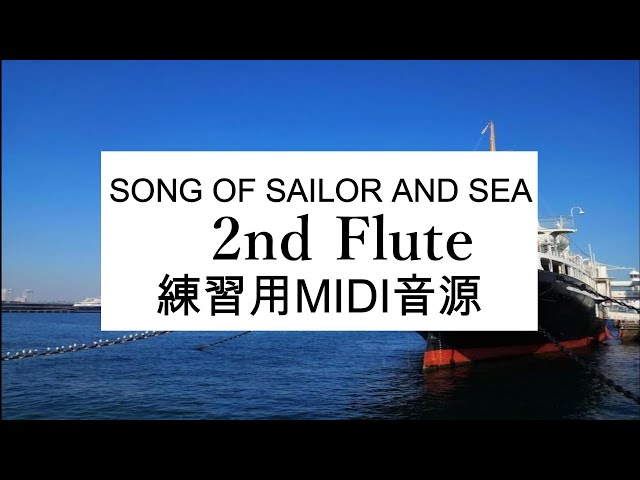 海の男達の歌 2nd Flute 練習用MIDI音源 - YouTube