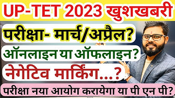 🥰Up Tet 2023 खुशखबरी🥰 || uptet latest news today || up tet notification || up tet exam date #uptet