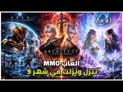 العاب MMO تنزل ونزلت في شهر 9