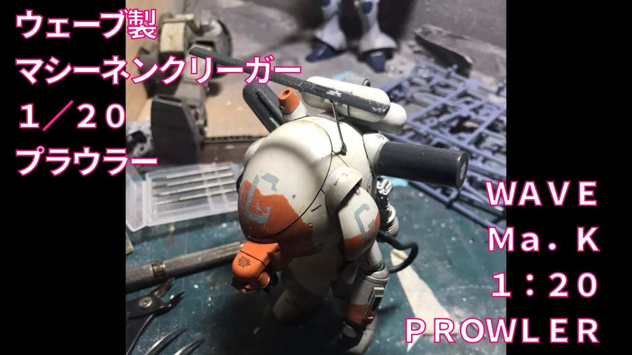 Ma.K.】ウェーブ製 1/20 プラウラー（マシーネンクリーガー） WAVE