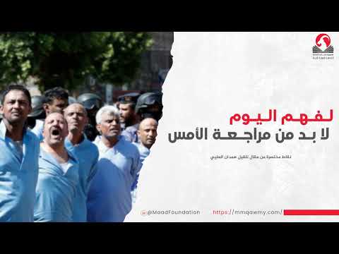 الوعي بالتاريخ خط الدفاع الأول للمستقبل اقيال