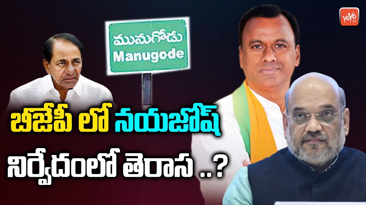 Amit Shah & JP Nadda Meeting Effect New Josh In BJP | Munugode Bypoll | TRS VS BJP | YOYO TV