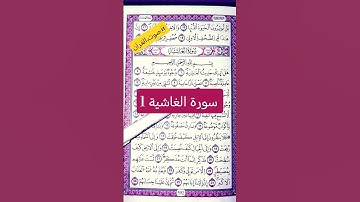 آيات تهزّ القلوب..سورة الغاشية📖 #صوت_القرآن #اكسبلور #القرآن_الكريم