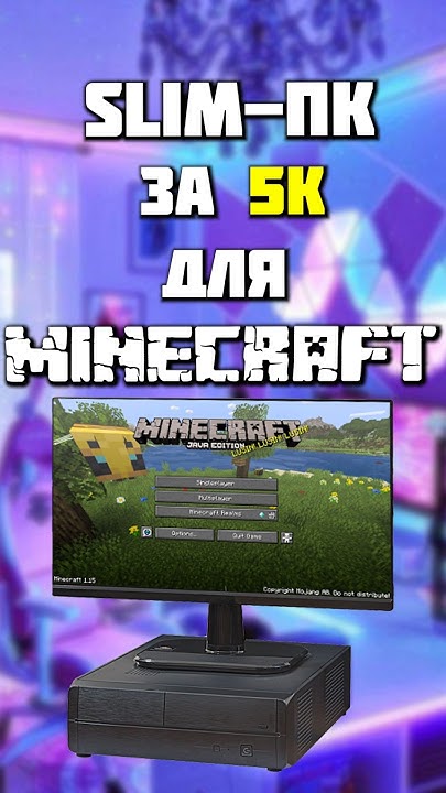 Я собрал ультра-бюджетный слим-пк для minecraft за 5к! #nvidia #intel # ...