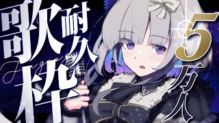 【 #歌枠 】初見さん大歓迎です！チャンネル登録者数5万人耐久歌枠 ✦ KARAOKE ✦【稀羽すう/Japan Vtuber/Re:AcT】